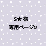 スマホストラップ☺︎ビーズストラップ☺︎ S★ 様 専用 ☺︎