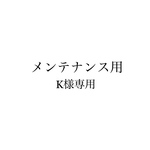 メンテナンス用　専用ページ