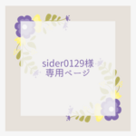 sider0129様 専用ページ