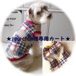 ★lea-chan様専用カート★