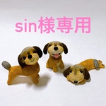 【sin様専用】スリーポーズわんわん【チワプー】粘土細工の置物［インテリア 飾り］ 