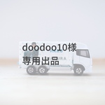 doodoo10様　専用出品