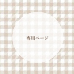 m様＊専用ページ