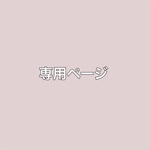 Citron様専用