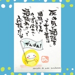 頑張れ　No10  応援筆文字