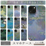 スマホケース / クロード・モネ「 睡蓮」シリーズ iPhone 全機種対応 iPhone14 Pro Plus SE モネ 睡蓮 スイレン 蓮 ハス 蓮の花 花 植物 印象派 絵画 レトロ 個性的