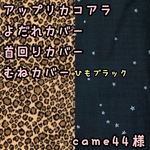 came44様☆専用　アップリカコアラ　抱っこ紐　よだれカバー　首回りカバー　胸元カバー　レオパード　ヒョウ柄　星柄　スター