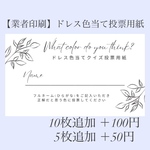 格安！！【業者印刷】ドレス色当てクイズ　投票用紙　ドレス当て　ドレスあて　カラードレス当て　ドレス　色当て