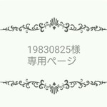 19830825様専用ページ