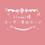 atelierROZYオリジナルオーダー作品