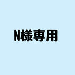 N様専用