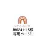 f 86241115様専用ページ‼︎ 他の方は購入をお控え下さい🙏🏻