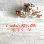 mariko800102様＊専用ページ