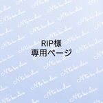 RIP様専用ページ