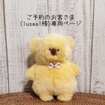 ご予約のお客さま(luseal様)専用ページ:ほほえみくまのぬいぐるみ（クリーム）