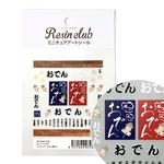 両面シール【ミニチュアおでん屋さん 】 シール/レジン/封入/レジンクラブ