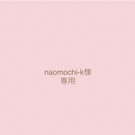 【naomochi-k様専用】ふわもこマットオーダーサイズ