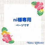 ni様専用　ハワイアンリボンレイ