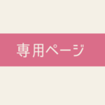 chikkoi1ko様　専用ページ