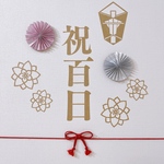 【期間限定　切り絵花】祝百日　100日祝い　୨୧ お食い初め　祝100日　レターバナー