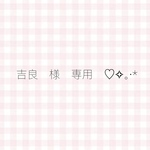 吉良　様　専用✧｡·*♡
