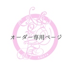 オーダー専用ページ