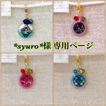 *syuro*様 専用ページ