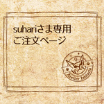suhari様専用 ご注文ページ