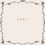 amesuki106様 オーダーページ②完