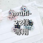 muhi-22様専用ページです♪