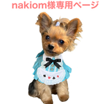nakiom様専用ページ