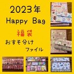 2023年　Happy Bag/福袋　おすそ分けファイル【送料無料】