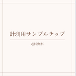 RNK  計測用サンプルネイルチップ（クリア）【送料無料】【ヤマトのネコポスで24h以内発送】