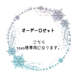 toyo様専用
