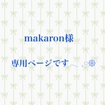 makaron様専用ページです！！