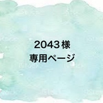 2043様専用ページ