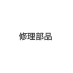 px1dm03様　修理部品　B