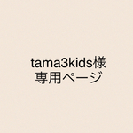 tama3kids様専用