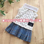 anponママ様専用ページ
