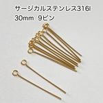【30個】サージカルステンレス316l 基礎金具　9ピン　ヘッドピン　約30mm アレルギー対応