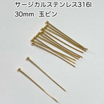 【30個】サージカルステンレス316l 基礎金具　玉ピン　ボールピン　約30mm アレルギー対応