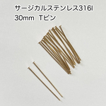  【30個】サージカルステンレス316l 基礎金具 Tピン　約30mm アレルギー対応