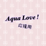 【応援用】─ Aquarium ─大好きパック！※12/1内容変更