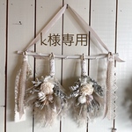 k様専用