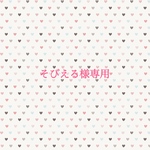 そびえる様専用