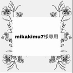 mikakimu様専用