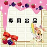 ryo 様専用