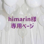 himari様専用ページ
