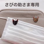 ＊さびの助さま専用ページ＊