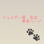 スマホショルダー用　ショルダー紐